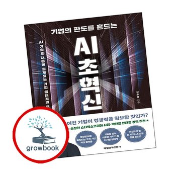 기업의 판도를 흔드는 AI 초혁신 기업의판도를흔드는AI초혁신 추천 도서