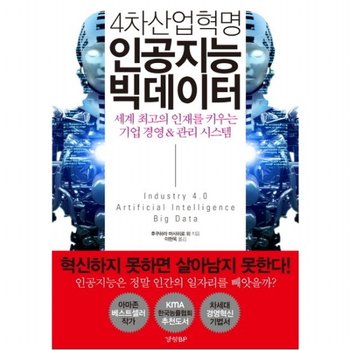 4차산업혁명 인공지능 빅데이터  세계 최고의 인재를 키우는 기업 경영 & 관리 시스템