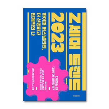밀레니얼 Z세대 트렌드 2023 - 하이퍼 퍼스낼리티, 더 선명하고 입체적인 나