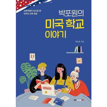 박포원의 미국 학교 이야기