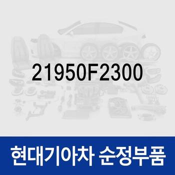 브라켓-롤로드(센터미미) (21950F2300)  아반떼AD 현대모비스 부품몰