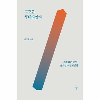 그것은 쿠데타였다 : 흔들리는 헌법, 윤석열과 정치검찰