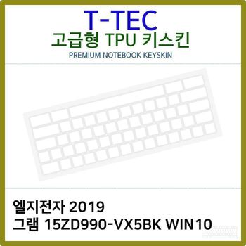 T.LG 2019 그램 15ZD990-VX5BK WIN10 TPU키스킨(고급) 노트북 키스킨 키커버 키보드스킨 키덮개