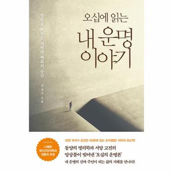 오십에 읽는 내 운명 이야기흐름출판 : 명운을 바꾸는 선택과 변화의 순간