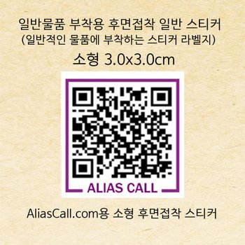 위브앱솔루션 Aliascall.com Tag용 물품등록후 붙이는 후면스티커3x3cm 10매
