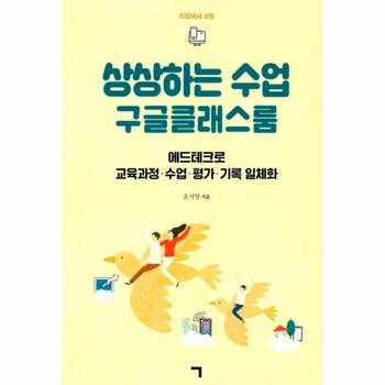 상상하는 수업 구글클래스룸 : 에드테크로 교육과정, 수업, 평가, 기록 일체화