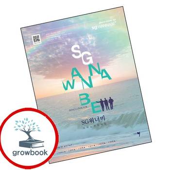 SG 워너비 피아노 연주곡집 SG워너비피아노연주곡집 책