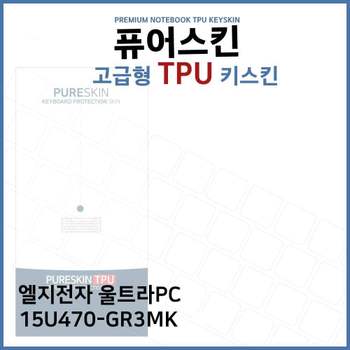 E.LG 울트라PC 15U470-GR3MK TPU 키스킨 (고급형) 노트북 키커버 키보드스킨 키덮개