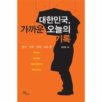 한국학술정보(이담북스) 대한민국 가까운 오늘의 기록(정치 사회 국제 교육편)