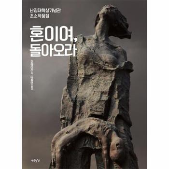 혼이여  돌아오라 난징대학살기념관 조소작품집