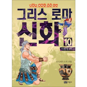이현세 만화 그리스 로마 신화 10 - 오디세우스의 귀향