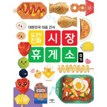애플비북스 도전 진짜 접기 1-4권(치킨 피자 햄버거접기+과자접기+편의점접기+휴게소)