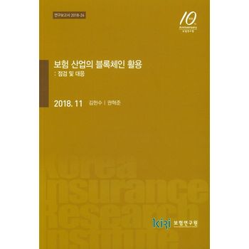 보험 산업의 블록체인 활용: 점검 및 대응