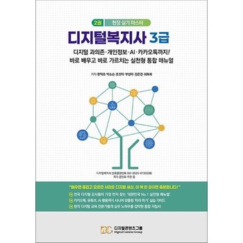 디지털복지사 3급 2 - 디지털 과의존개인정보AI카카오톡까지!