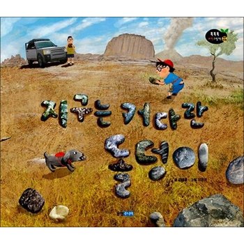 지구는 커다란 돌덩이 (똑똑똑 과학그림책 42) (양장)