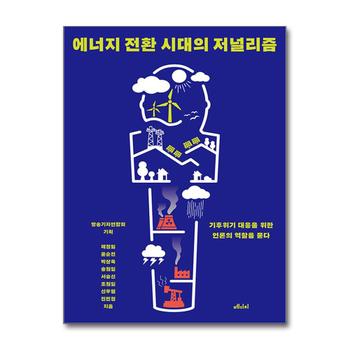 에너지 전환 시대의 저널리즘 - 기후위기 대응을 위한 언론의 역할을 묻다