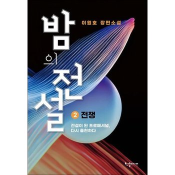 밤의 전설 2 - 전쟁