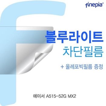 ACER A515-52G MX2 Bluelight Cut필름