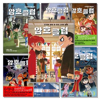 암호 클럽 1-10 권 세트 (전10권)