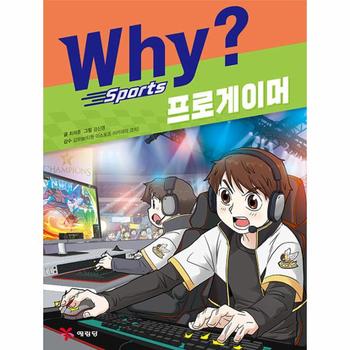 Why? 스포츠 프로게이머 - Why? 스포츠 1 (양장)