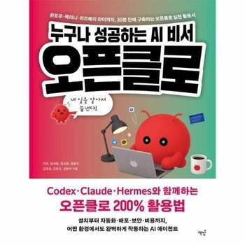 누구나 성공하는 AI 비서, 오픈클로
