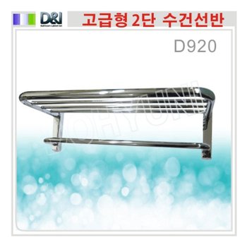 DS920 2단 수건걸이 (고급형)