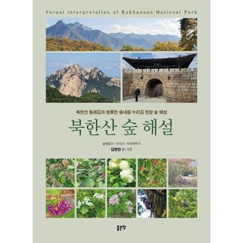 북한산 숲 해설