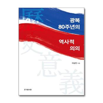 광복 80주년의 역사적 의의