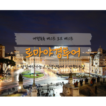 [ 압도적인후기평점 / 인생샷 / 바티칸할인 ] 당일예약 가능한 검증된 로마 야경투어