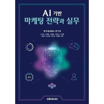 AI 기반 마케팅 전략과 실무