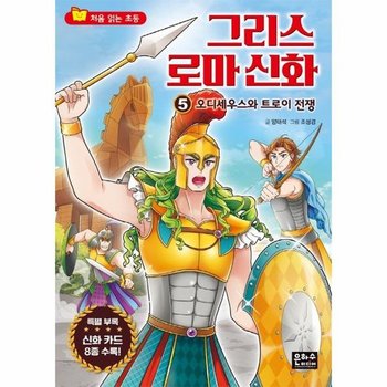 처음 읽는 초등 그리스 로마 신화 5 - 오디세우스와 트로이 전쟁