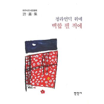 청라언덕 위에 백합 필 적에