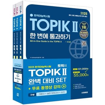 2025 한국어능력시험 TOPIK 2(토픽2) 완벽대비 세트 [개정판9판] : CBT 대비 온라인 모의고사 / 해외출간 + 무료동영상 + 어휘북 + 중국어·영어 해설