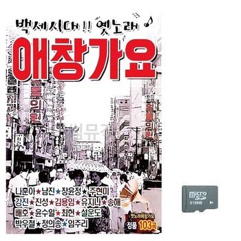 고품질 백세시대 옛노래 애창가요 노래 SD USB음반 이생강USB (WC75973)