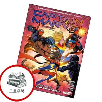 캡틴 마블 Vol 4 라스트 오브 더 마블스 캡틴마블Vol4라스트오브더마블스 추천도서