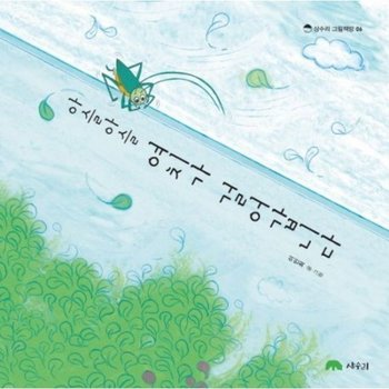 아슬아슬 여치가 걸어갑니다 ( 그림책방 6)