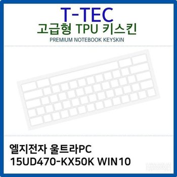 고품질 LG 울트라PC 15UD470-KX50K WIN10 TPU키스킨(고급형) 키스킨 키커...