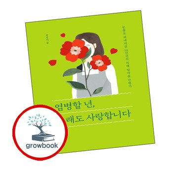 염병할 년 그래도 사랑합니다 염병할년그래도사랑합니다 책