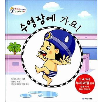 수영장에 가요 (또조심과 함께하는 안전이야기 6) (양장)