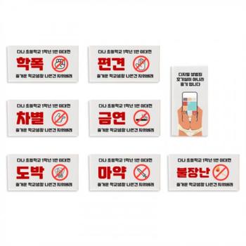 학폭 편견 차별 금연 도박 지우개 무료인쇄 X ( 5매입 )