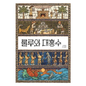 룰루와 대홍수