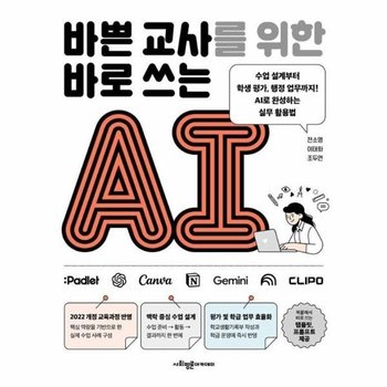 바쁜 교사를 위한 바로 쓰는 AI - 수업 설계부터 학생 평가, 행정 업무까지! AI로 완성하는 실무 활용법
