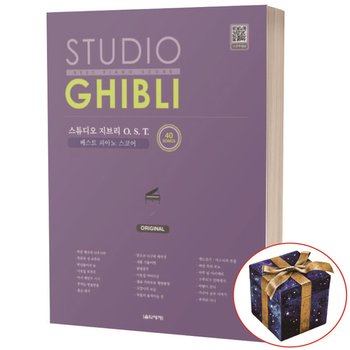 스튜디오 지브리 OST 베스트 피아노 스코어 ORIGINAL 원곡 악보집