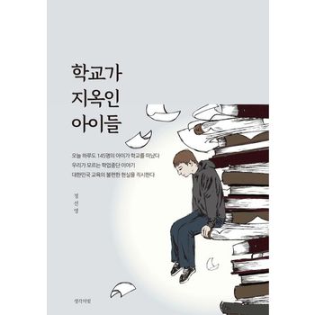 학교가 지옥인 아이들