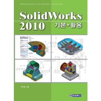 SOLIDWORKS 2010 : 기본 활용