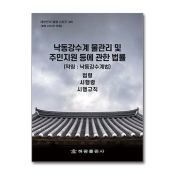 낙동강수계 물관리 및 주민지원 등에 관한 법률 (약칭 : 낙동강수계법) - 법령, 시행령, 시행규칙