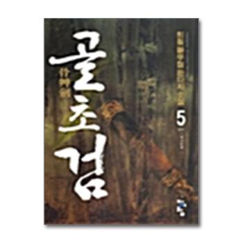 골초검 5 - 해검 (완결)