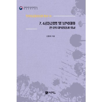 7.4공동성명 및 남북대화 - 한국의 대북협상과 외교 - 한국외교협상사례 총서 14