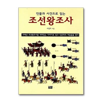 조선왕조사 (인물과 사건으로 읽는)