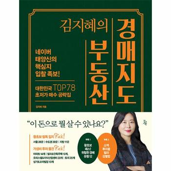 김지혜의 부동산 경매지도 : 네이버 태양신의 핵심지 입찰 족보! (양장)